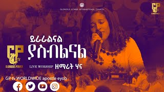 🔥🔥🔥ዘማሪት ሀናGP TV WORLD APOSTLE EYOBLIVE WORSHIP [upl. by Gerc]