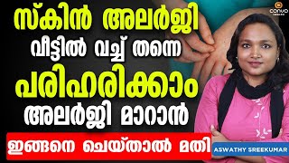 സ്കിൻ അലർജി വീട്ടിൽ വച്ച് തന്നെ പരിഹരിക്കാം ഇങ്ങനെ ചെയ്‌താൽ മതി  skin allergy treatment at home [upl. by Noremmac108]