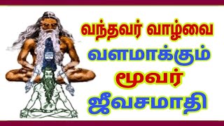 siddhar jeeva samadhi வாழ்வில் முன்னேற்றம் தரும் மூவர் சமாதி [upl. by Holmann]