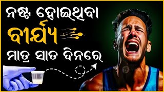 Life Changing Brahmacharya Motivation Video In Odia odia motivation ବିଯ୍ୟ ମାତ୍ର 7 ଦିନରେ ବଢିବ [upl. by Piefer]