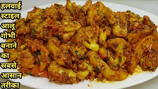 शादी पार्टियों में बनने वाली आलू गोभी की सब्ज़ी बनाने का आसान तरीकाAloo Gobhi Ki SabziChef Ashok [upl. by Enyrehtak]