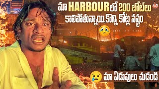 Local Boi Nani  Vizag Fishing Harbour లో 100 Boat పైగా తగల తాగాలాపడిపోయాయి  కోట్లలో ఆస్థి నష్టం [upl. by Eitsirc]