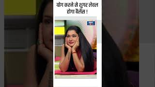 Yoga  योग करने से शुगर लेवल होगा बैलेंस  shorts diabetes yogaposes indiatvyoga sugarcontrol [upl. by Aciretal]