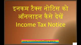 इनकम टैक्स नोटिस को ऑनलाइन कैसे देखें Income Tax Notice [upl. by Schiff610]