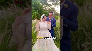 تحت التهديد اكسبلور funnywedding wedding weddinghumor ترند weddingjokes [upl. by Eceer]