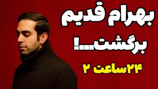 Bahram  24 Saat 2 Ai Version  بهرام ۲۴ساعت ۲ [upl. by Kask]