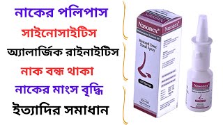 Nasonex Nasal Spray in Bangla। Nasonex Nasal Spray এর কাজ কি পলিপাস চিকিৎসায় ব্যবহৃত। Side effects। [upl. by Stucker]