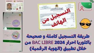 طريقة التسجيل الصحيحة باكلوريا احرار 2024 BAC LIBRE من خلال تطبيق الهوية الرقمية [upl. by Schecter]