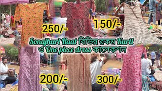 Santiniketan Sonajhuri haat kurti collection sonajhurihaat santiniketan santiniketantour [upl. by Derward]