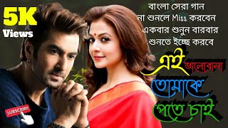 এই ভালোবাসা তোমাকে পেতে চায়। Ai Valobasa Tomake Pete Chai। সেরা বাংলা গান। সাথী [upl. by Heshum261]