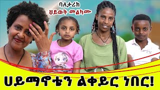 ወይ አባት ሁን ወይንም እራቅሀይማኖቴን ልቀይር ነበርባለ ታሪክ ህይወት መልካሙ [upl. by Atile998]