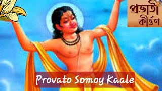 Provato Somoy Kaale  Provati Kirton  Vocals Balkrishna Gupta [upl. by Arraeis]