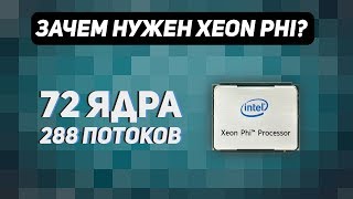 Многоядерные процессоры  Зачем они нужны Xeon Phi vs Core i9 [upl. by Joacima]