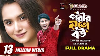 Porir Moto Bou  পরীর মত বউ  Bangla Natok  Tawsif Mahbub  Keya Payel  New Bangla Natok 2022 [upl. by Cherye]