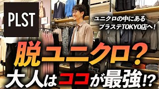 【30代・40代】脱ユニクロに最適なブランドはココに決定！大人に似合う鉄板服をプロが7個紹介します【プラステTOKYO店にNO案件でGO！】 [upl. by Attiuqihc193]