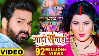 Video  Pawan Singh  साड़ी से ताड़ी  Shilpi Raj Ft Smrity Sinha  Saree Se Tadi  Bhojpuri Song 2022 [upl. by Oniuqa295]