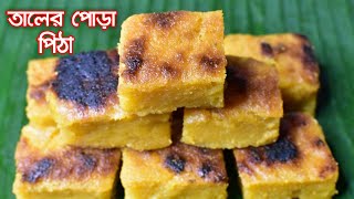 Taler Pora Pitha RecipeJanmashtami Special Bengali Sweet RecipeTaler Pitha Recipe In Bangla [upl. by Nord]