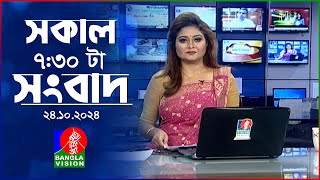 সকাল ৭৩০টার বাংলাভিশন সংবাদ  ২৪ অক্টোবর ২০২৪  BanglaVision 730 AM News Bulletin  24 Oct 2024 [upl. by Bearce241]