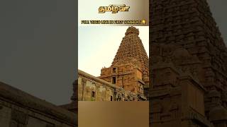 தஞ்சை பெருவுடையார் கோவில்  Big temple  Rajarajacholan  top 5 info tamizhan [upl. by Silera]