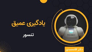 یادگیری عمیق  Tensor  جلسه سه  Deep Learning  Tensor [upl. by Dahsraf]