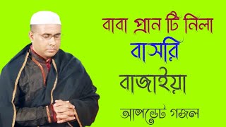 বাবা প্রান টি নিলা বাসরি বাজাইয়াChandropara gojol 2024চন্দ্রপাড়া গজল ২০২৪new gojolনতুন গজলCpds [upl. by Otreblaug623]