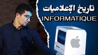 Génie Informatique Computer science  تاريخ ونشأة المعلوميات وشعبة انفورماتيك [upl. by Rico]