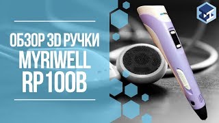 ОБЗОР НА 3D ручку MYRIWELL STEREO RP100B 3Д ТОЙ [upl. by Sharia64]