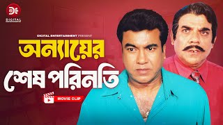 অন্যায়ের শেষ পরিনতি । Onnaer Ses Porinoti । রুস্তম  Bangla Movie clip Manna  Moushumi [upl. by Mclaurin805]