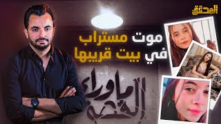 ما وراء القصة  لغز بنت ال17 عام ؟ [upl. by Ynabla]