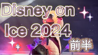 Disney on ice 2024 Find Your Gift ディズニー・オン・アイス 横浜公演 前半 [upl. by Klug]