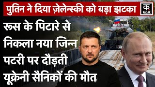 Russia Ukraine War Ukraine के लिए खतरे का संकेत Russia की खतरनाक जंगी Train मचाएगी तबाही  Putin [upl. by Koran537]