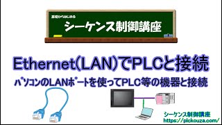 EtherNetで接続。LANｹｰﾌﾞﾙを使ってPLCと接続する方法の解説です。 [upl. by Siron534]