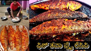 ಅಬ್ಬಬ್ಬಾ ಏನ್ ರುಚಿ ಈ ಫಿಶ್ ಫ್ರೈ  HOW TO MAKE FISH FRY  STREET STYLE FISH FRY  COOKING FILM [upl. by Mcnally]