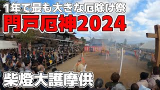 門戸厄神 厄除け大祭2024②🔥 [upl. by Hsinam694]