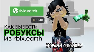 КАК ВЫВЕСТИ РОБУКСЫ ИЗ НОВОГО RBLXEARTH НОВЫЙ СПОСОБ [upl. by Enrobyalc]