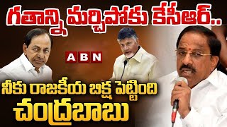 గతాన్ని మర్చిపోకు కేసీఆర్ నీకు రాజకీయ బిక్ష పెట్టింది చంద్రబాబు Chandrababu Thummala  ABN [upl. by Reames]