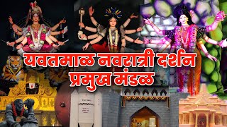 yavatmal navratri darshan 2023  संपूर्ण यवतमाळ नवरात्री दर्शन  yavatmal navratri 2023 [upl. by Fira]