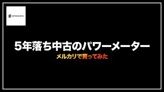 メルカリで中古のパワーメーター買ってみた [upl. by Aitnas]