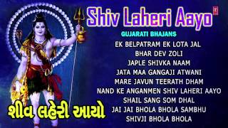 Shiv Laheri Aayo Gujarati Shiv Bhajans Full Audio Songs Juke Box [upl. by Aynot913]