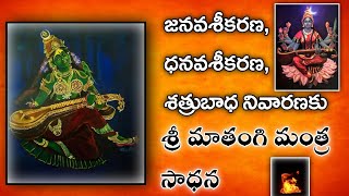 మాతంగి మంత్ర సాధన ౹౹ Sri Matangi Mantra Sadhana ౹౹ 🕉️🔱 [upl. by Semaj]