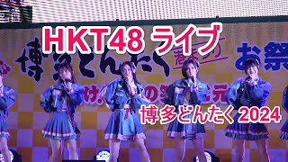 4K HKT48 ライブ 博多どんたく 2024 [upl. by Ayotal]