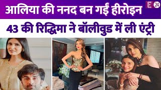 Ranbir Kapoor की बड़ी बहन Riddhima Kapoor Sahni बनीं हीरोइन 43 की उम्र में की बॉलीवुड में एंट्री [upl. by Ardnas59]