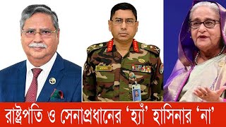 কোথায় শেখ হাসিনার পদত্যাগ পত্র  Sheikh Hasina  অন্তর্বর্তীকালীন সরকার  সংবিধান  bnanews24 [upl. by Carlisle]