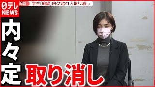 【本音】“内々定”21人取り消し…学生が語るのは [upl. by Lessard]