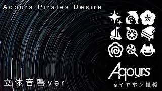 Aqours『Aqours Pirates desire』立体音響ver [upl. by Niotna242]