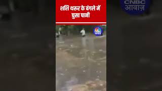 कांग्रेस सांसद शशि थरूर के बंगले में घुसा पानी ShashiTharoor  DelhiMonsoon [upl. by Brandise]