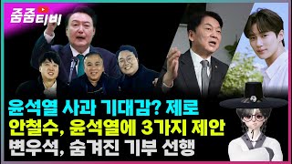 윤석열 사과 기대감 제로  안철수 윤석열에 3가지 제안  변우석 숨겨진 기부 선행 [upl. by Eneroc]