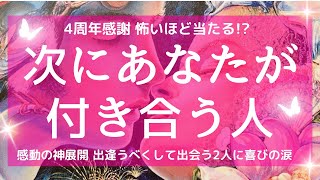 【4周年感謝】怖いほど当たる恋愛 この次にあなたが付き合う人はどんな人？ いつ？ どんな恋になる？ 重要なメッセージ 魂を癒す 高次元リーディング タロット＆オラクル 3択占い [upl. by Aviv]