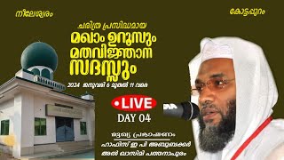 LIVE കോട്ടപ്പുറം മഖാം ഉറൂസ് KOTTAPPURAM MAKHAM UROOS 2024 DAY 4 [upl. by Akimet]