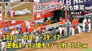 ファンもダグアウトも大爆笑w イジられるエスコバー 現地映像 エンゼルス Angels [upl. by Tillie]